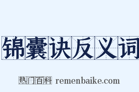 锦囊诀反义词是什么意思的图片